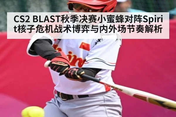 CS2 BLAST秋季决赛小蜜蜂对阵Spirit核子危机战术博弈与内外场节奏解析