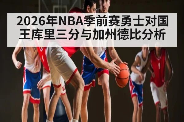 2026年NBA季前赛勇士对国王库里三分与加州德比分析